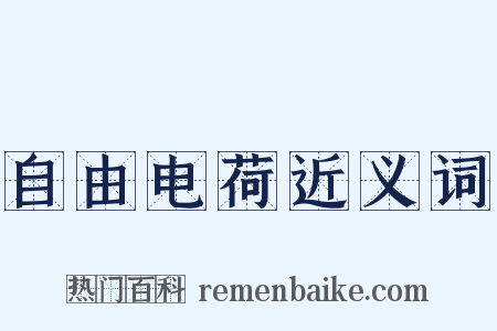 自由电荷近义词是什么意思的图片